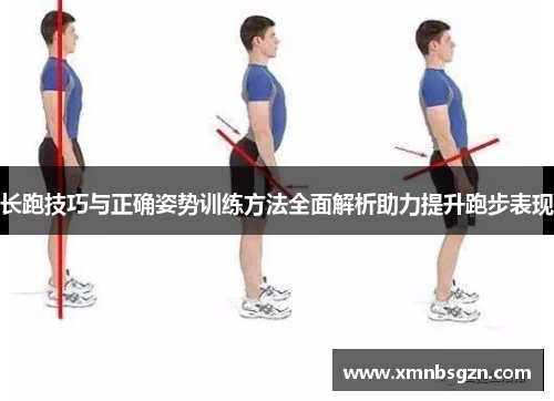 长跑技巧与正确姿势训练方法全面解析助力提升跑步表现