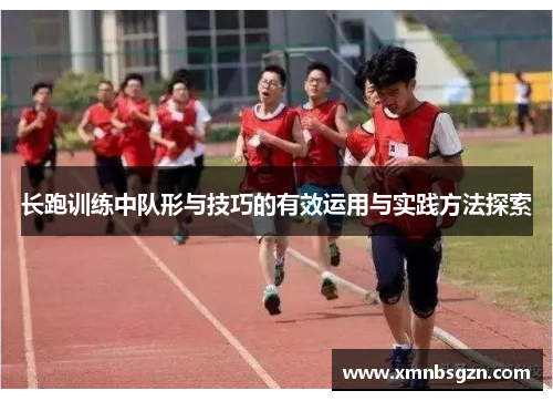 长跑训练中队形与技巧的有效运用与实践方法探索