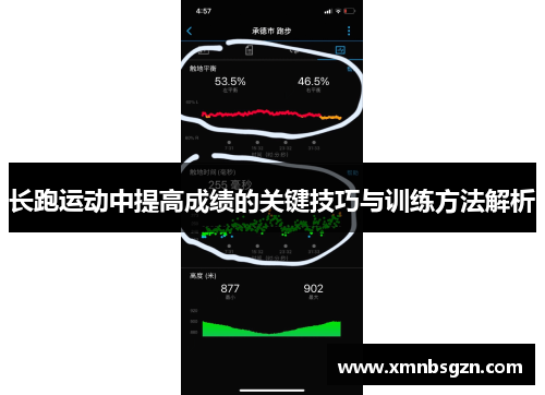 长跑运动中提高成绩的关键技巧与训练方法解析