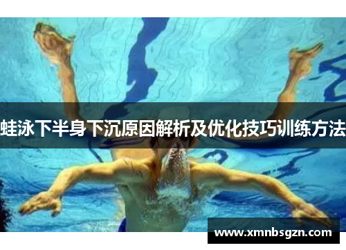 蛙泳下半身下沉原因解析及优化技巧训练方法