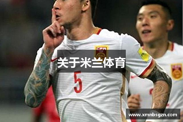 关于米兰体育