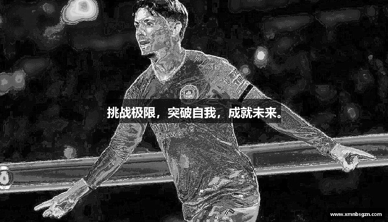 挑战极限，突破自我，成就未来。